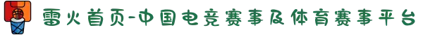 雷火首页-中国电竞赛事及体育赛事平台